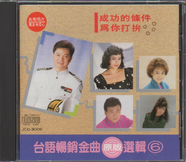 台語暢銷金曲原版選輯6