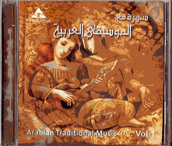 سهرة مع الموسيقى العربية = Arabian Traditional Music (Vol 1)