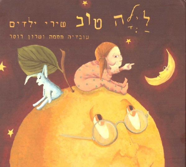 לילה טוב - שירי ילדים
