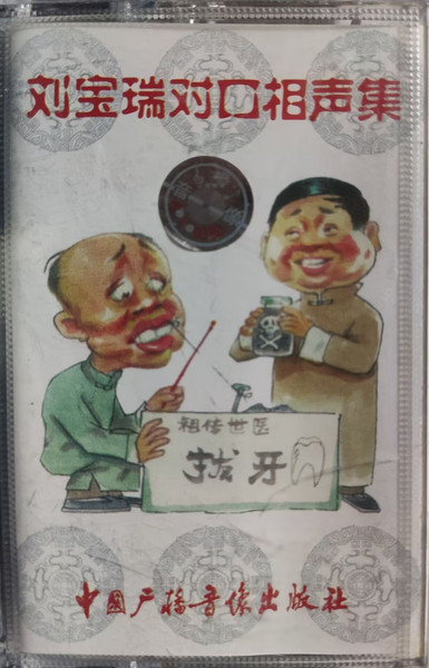 拔牙 / 拆字 / 蛤蟆鼓