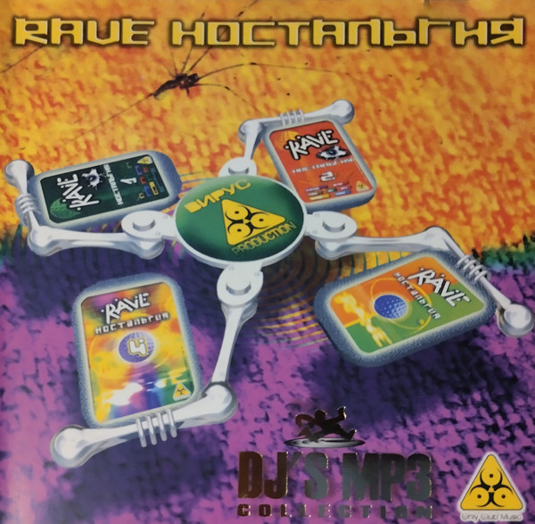 RAVE Ностальгия