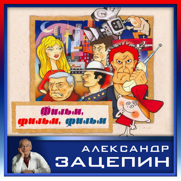 Фильм, Фильм, Фильм
