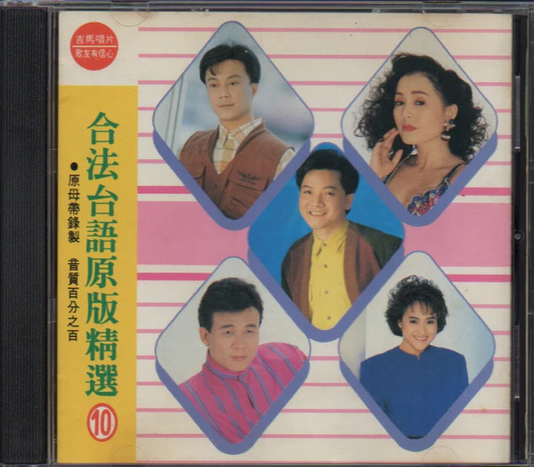 合法台語原版精選10
