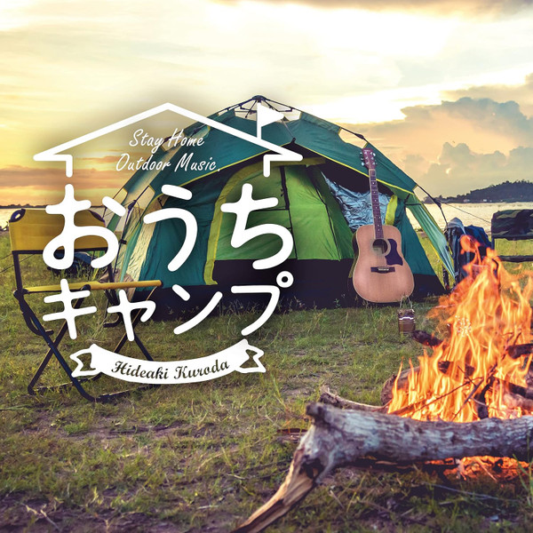 おうちキャンプ～ステイホーム・アウトドア・ミュージック