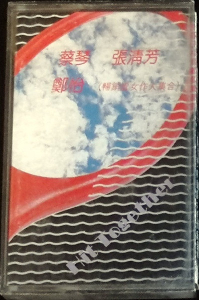 蔡琴、鄭怡、張清芳
