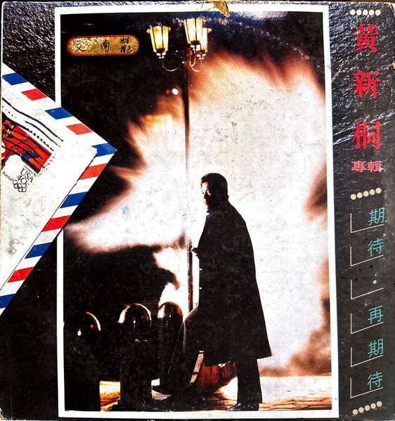 期待·再期待