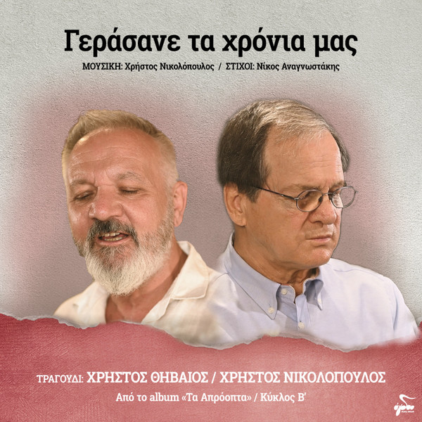 Γεράσανε Τα Χρόνια Μας