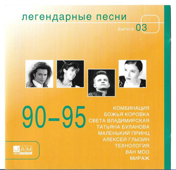 90-95. Легендарные Песни. Выпуск 03