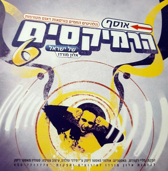 אוסף הרמיקסים של ישראל 6