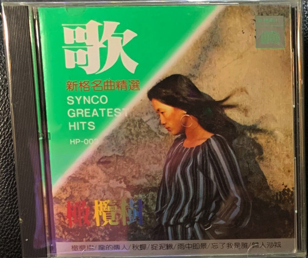 歌 - 新格名曲精選 = Synco Greatest Hits