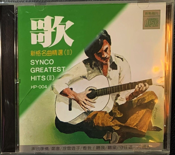 歌 - 新格名曲精選 (Ⅱ) = Synco Greatest Hits (Ⅱ) 