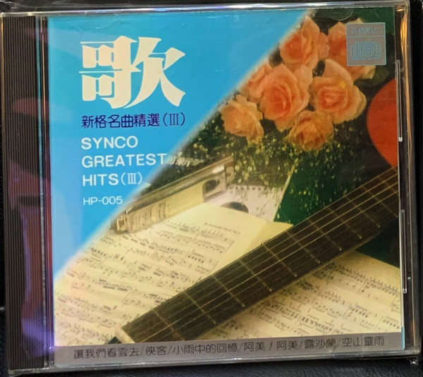 歌 - 新格名曲精選 (Ⅲ) = Synco Greatest Hits (Ⅲ) 