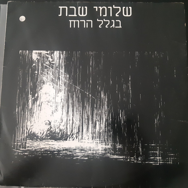 בגלל הרוח