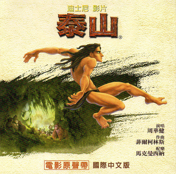 Tarzan 泰山 电影原声带 国际中文版