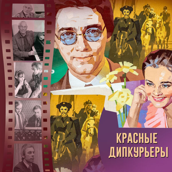 Красные дипкурьеры (Из к/ф "Красные дипкурьеры")