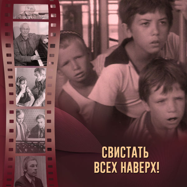Свистать всех наверх! (Из к/ф "Свистать всех наверх!)