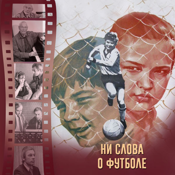 Ни слова о футболе (Из к/ф "Ни слова о футболе")
