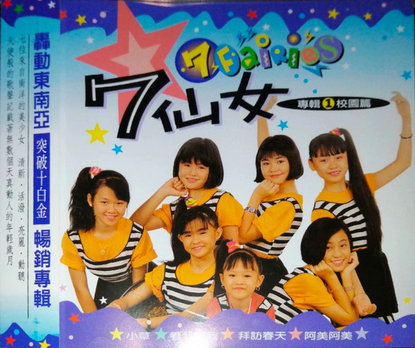 7仙女(7 Fairies) 專輯① 校園篇