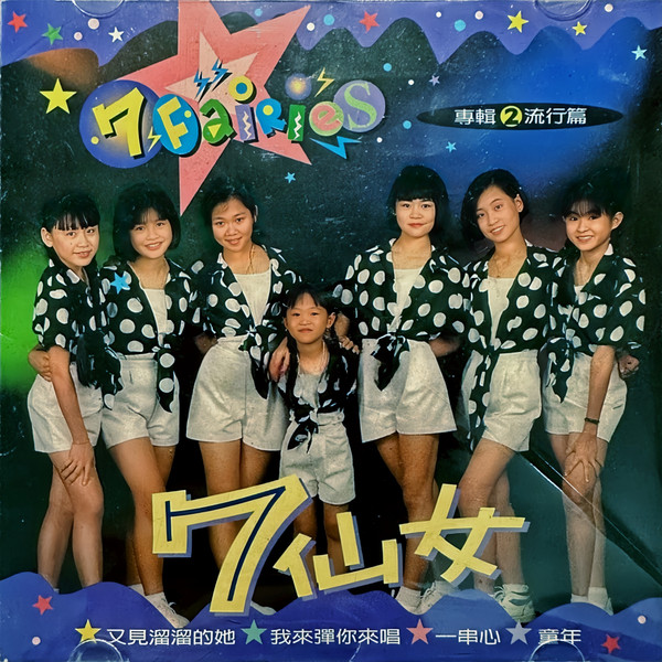 7仙女(7 Fairies) 專輯② 流行篇