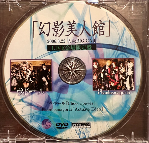 「幻影美人館」2006.03.22大阪BIG CAT DVD