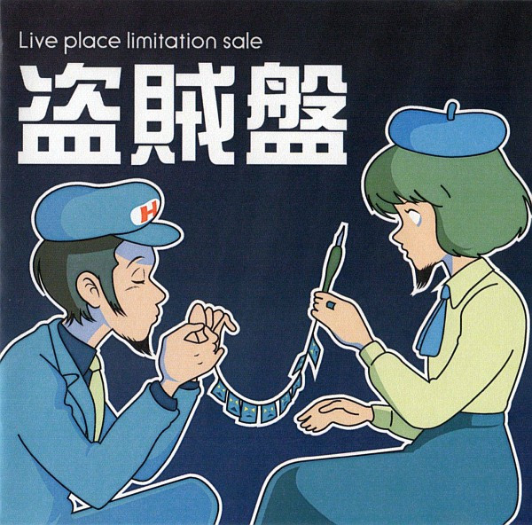 盗賊盤