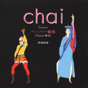 Chai Presents! ペッパー警部 (Pepper 警长)