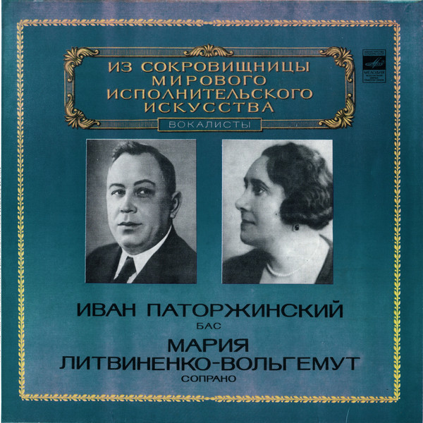 Из Сокровищницы Мирового Исполнительского Искусства