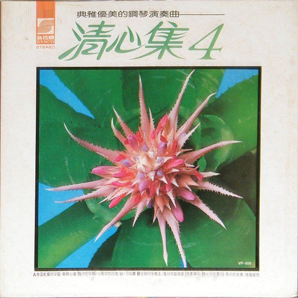 清心集4