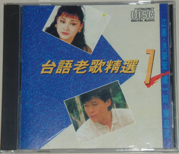台語老歌精選1