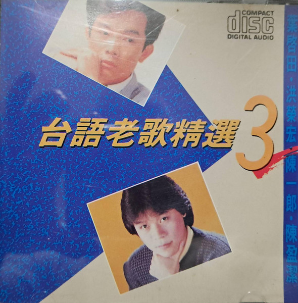 台語老歌精選3