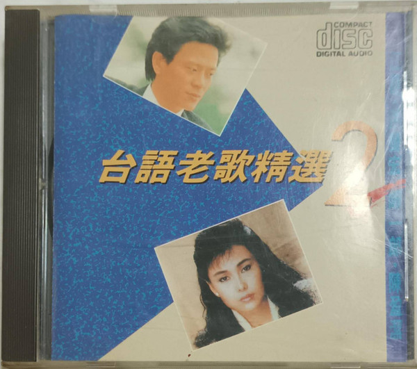 台語老歌精選2