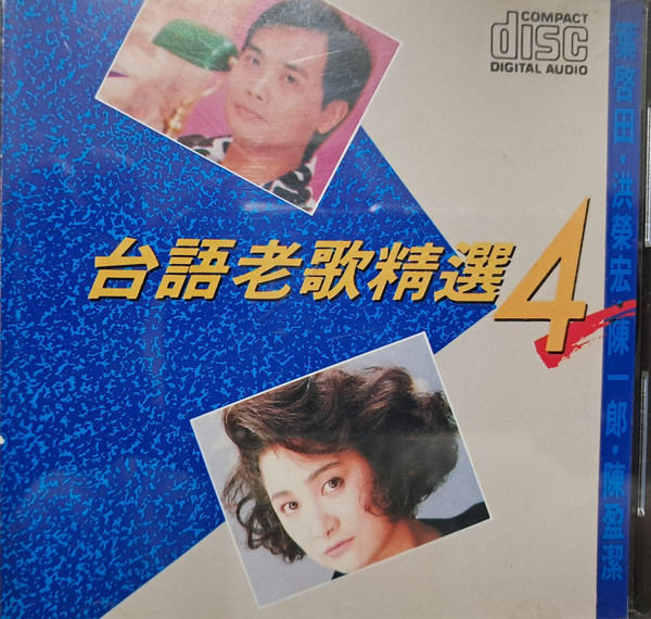 台語老歌精選4