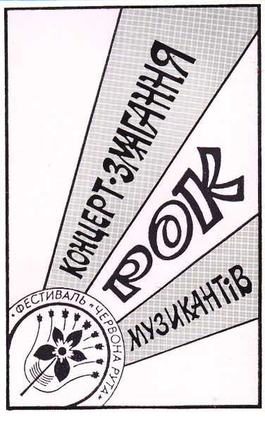 Фестиваль Червона Рута 1989. Концерт Змагання Рок Музикантів