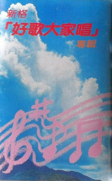 新格「好歌大家唱」專輯