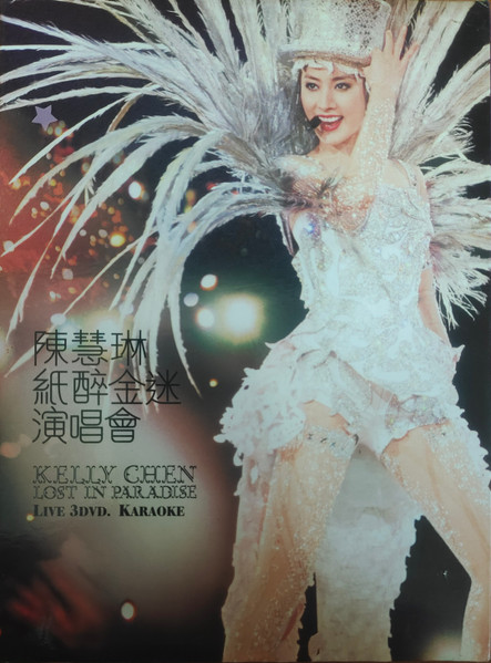 紙醉金迷演唱會 Lost In Paradise Live 3DVD Karaoke