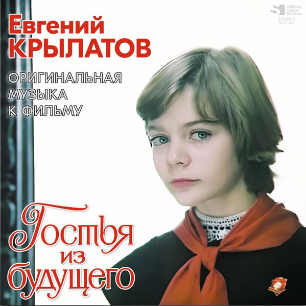 Гостья Из Будущего (Оригинальная Музыка К Фильму)