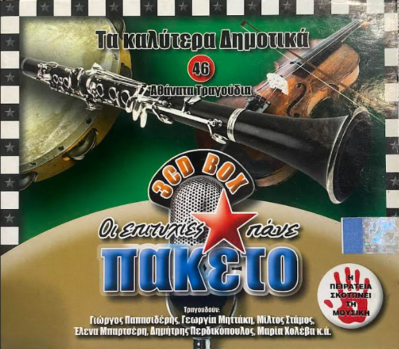 Τα Καλύτερα Δημοτικά 46 Αθάνατα Τραγούδια