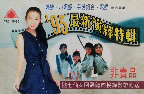 '95最新演繹特輯