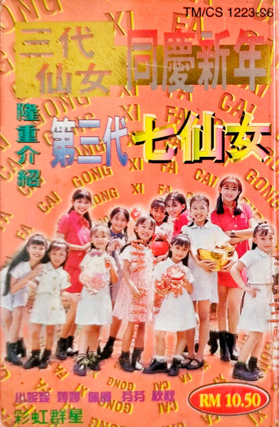 三代仙女同慶新年