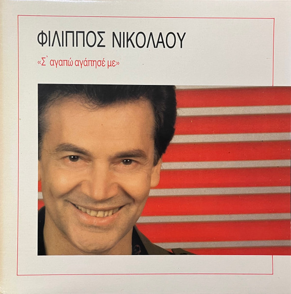 Σ' Αγαπώ Αγάπησέ Με