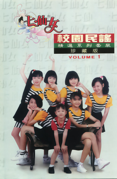 校園民謠精選珍藏版 Volume 1