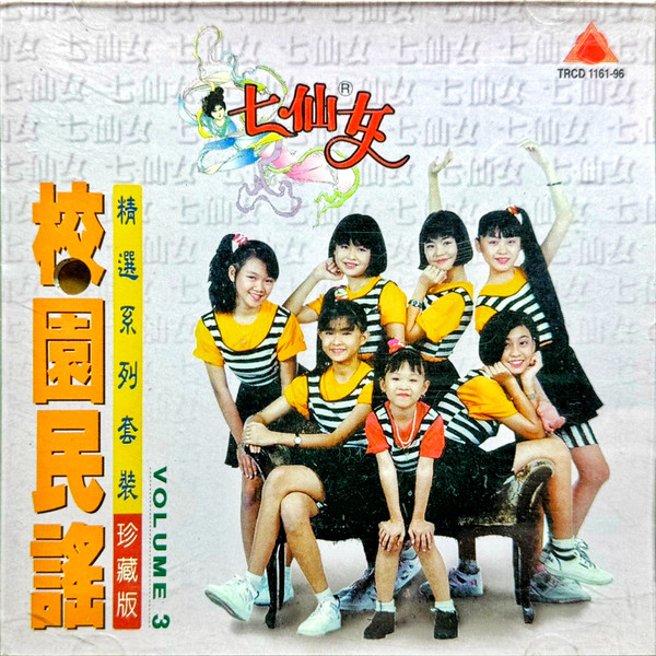 校園民謠精選珍藏版 Volume 3