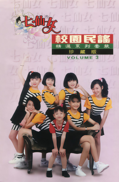 校園民謠精選珍藏版 Volume 3