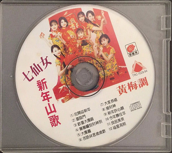 '95新年山歌黃梅調