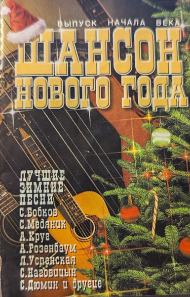 Шансон Нового Года
