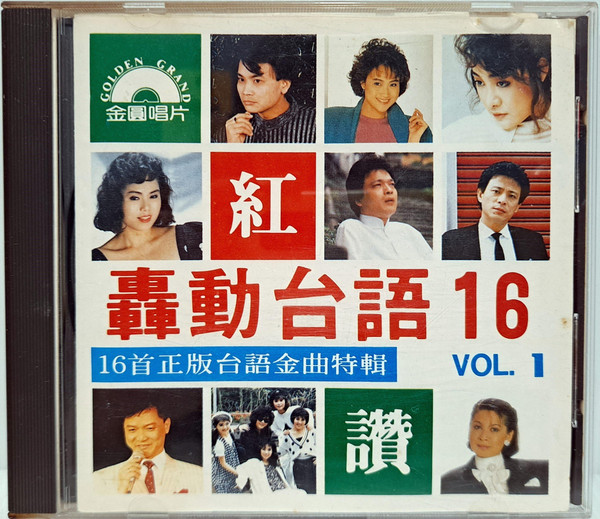 轟動台語16 Vol.1