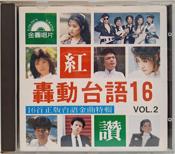 轟動台語16 Vol.2