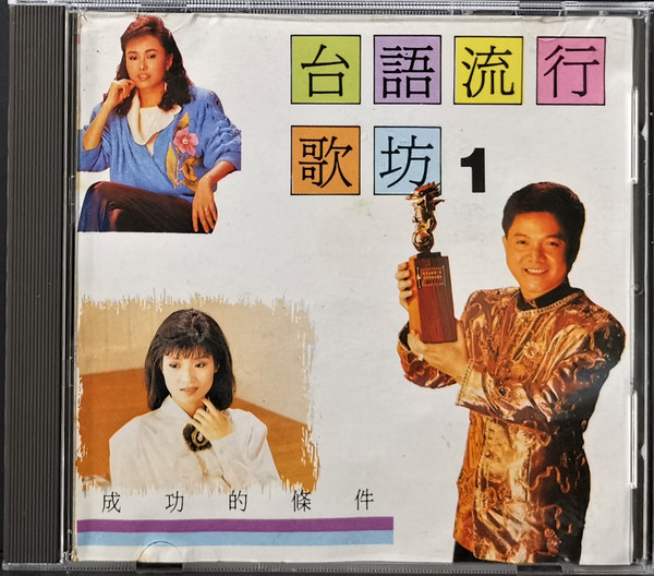 台語流行歌坊1