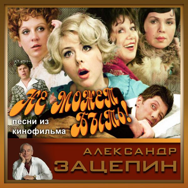 Песни Из Кинофильма "Не может быть" (Из к/ф "Не может быть")