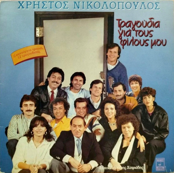 Τραγούδια Για Τους Φίλους Μου